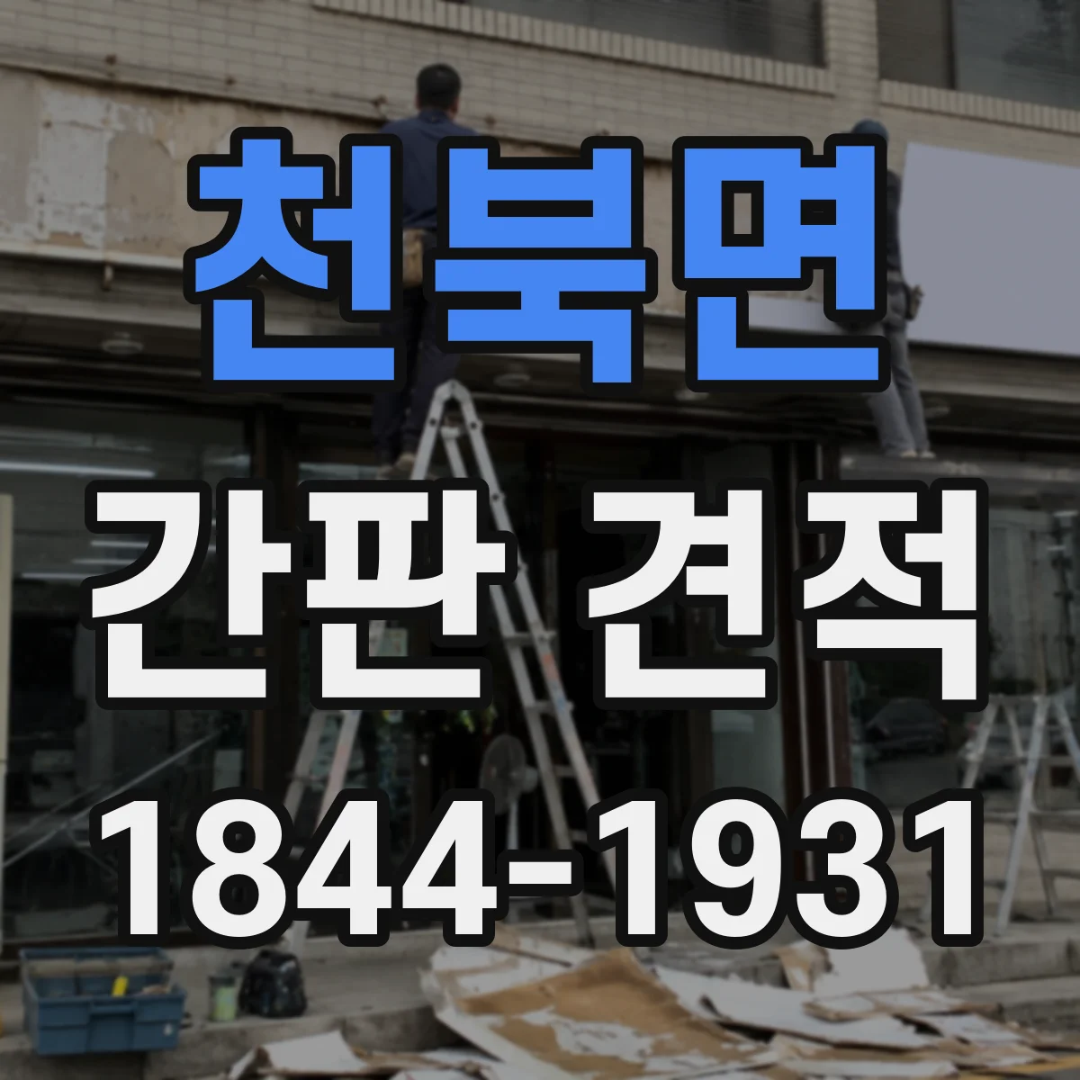 천북면 간판 견적