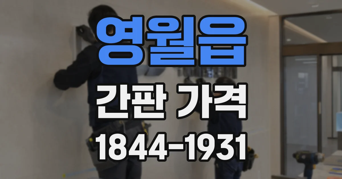 영월읍 간판 가격