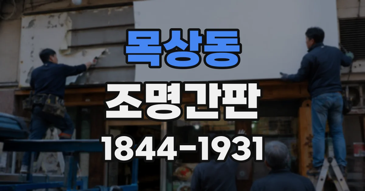 목상동 조명간판