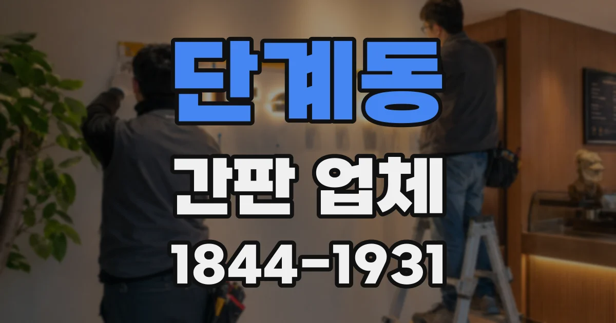 단계동 간판 업체