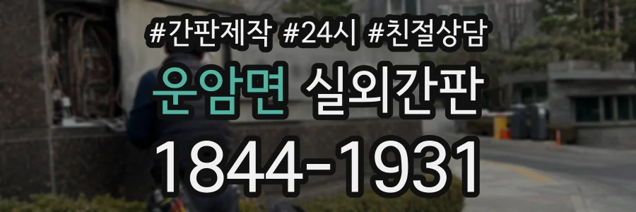 운암면 실외간판 상담 전화 1844-1931