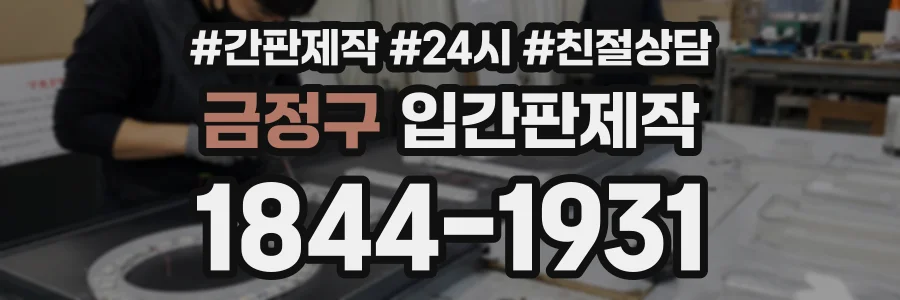 금정구 입간판제작 상담 전화 1844-1931