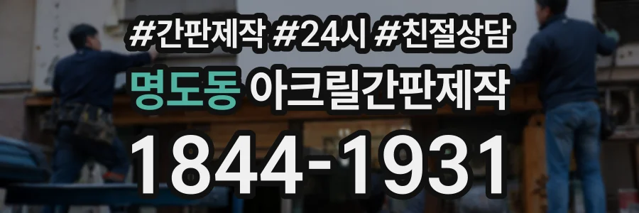 명도동 아크릴간판제작 상담 전화 1844-1931