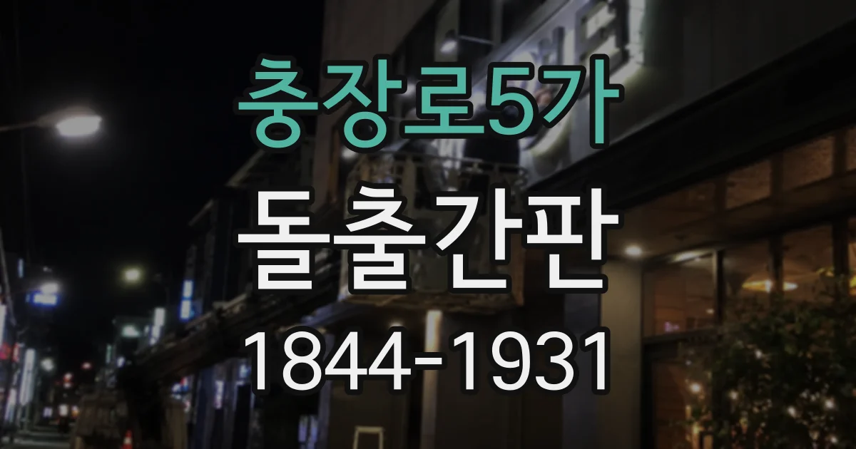 충장로5가 돌출간판