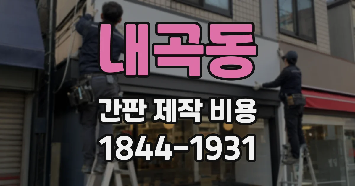 내곡동 간판 제작 비용