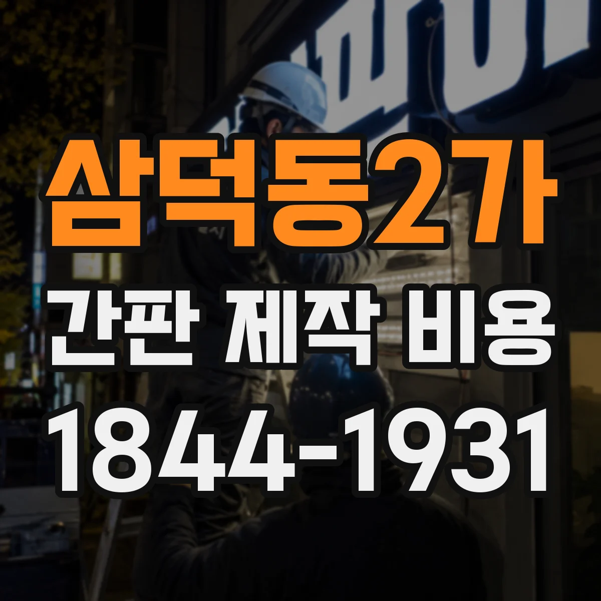 삼덕동2가 간판 제작 비용