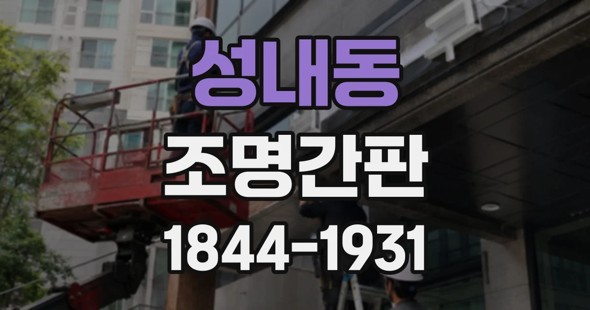 성내동 조명간판