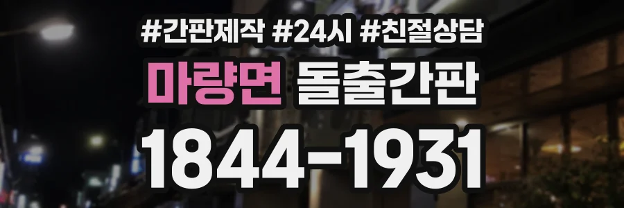 마량면 돌출간판 상담 전화 1844-1931