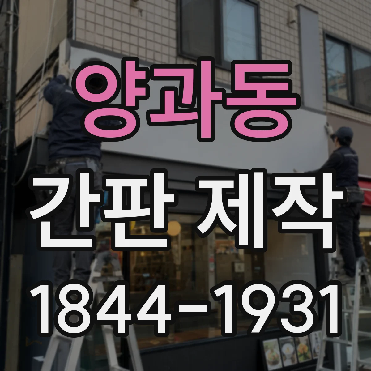 양과동 간판 제작