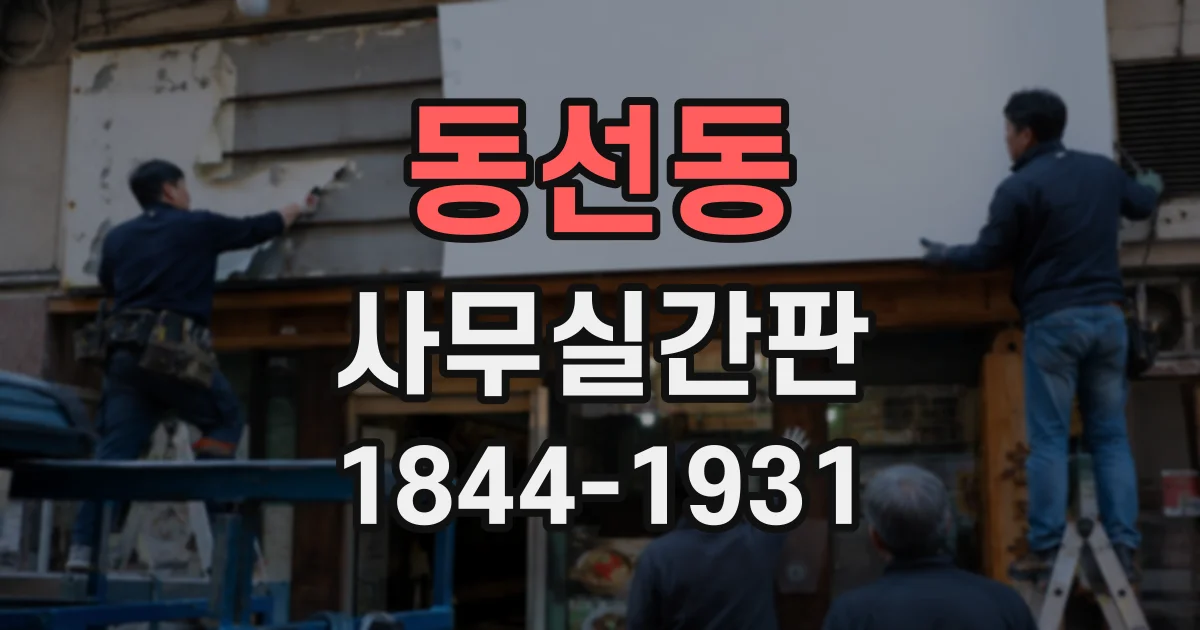 동선동 사무실간판