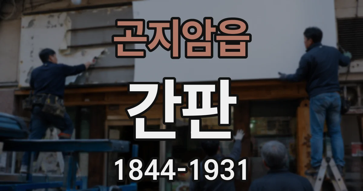 곤지암읍 간판