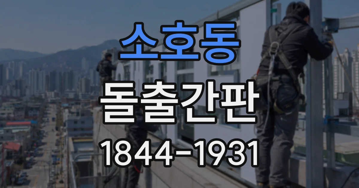 소호동 돌출간판