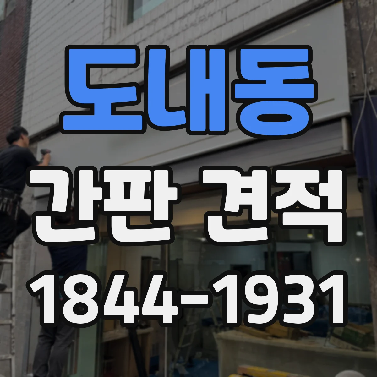 도내동 간판 견적