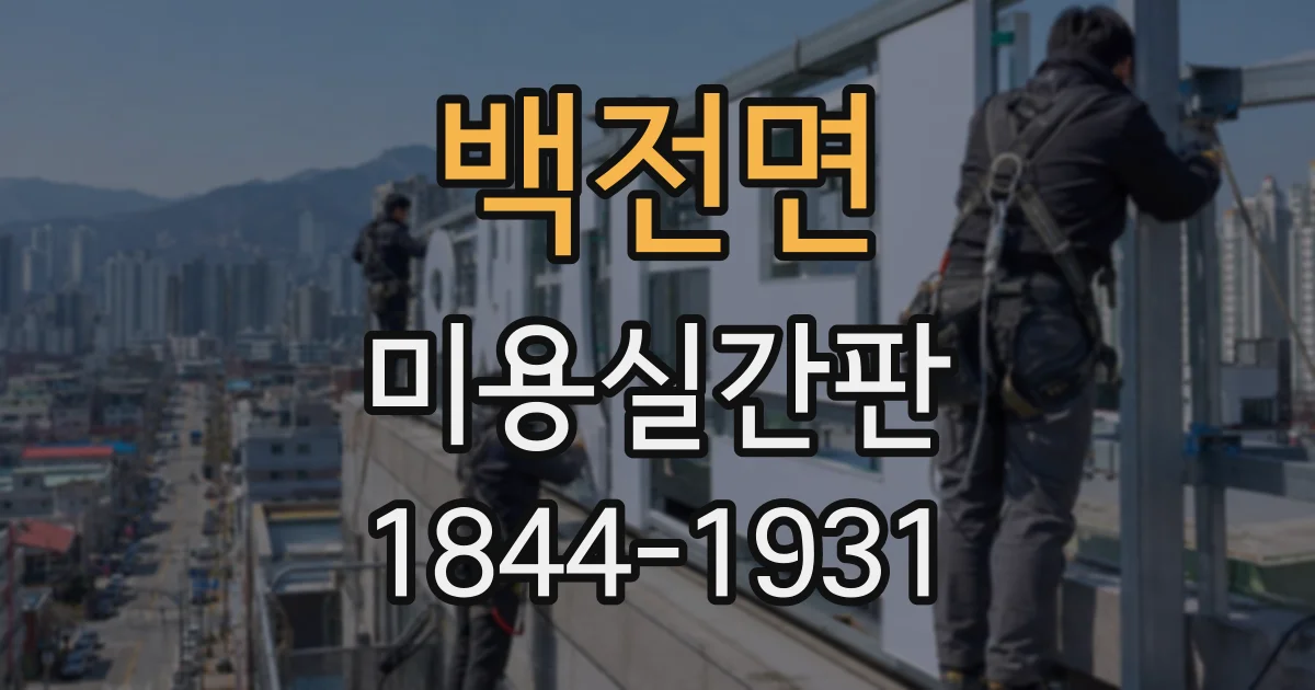 백전면 미용실간판