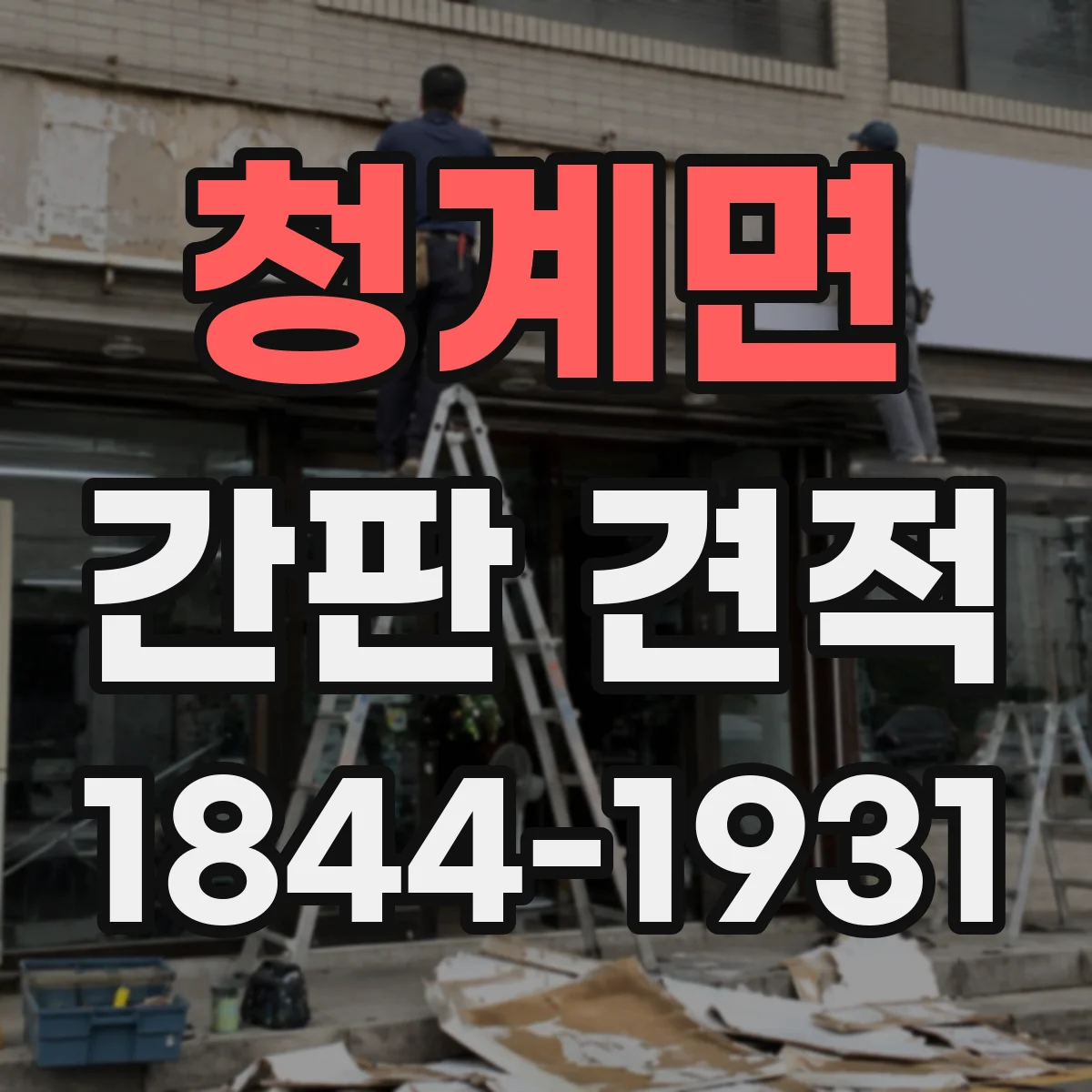 청계면 간판 견적