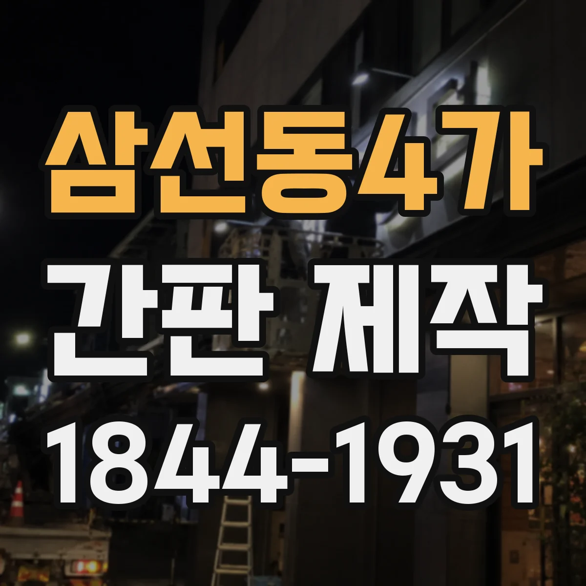 삼선동4가 간판 제작