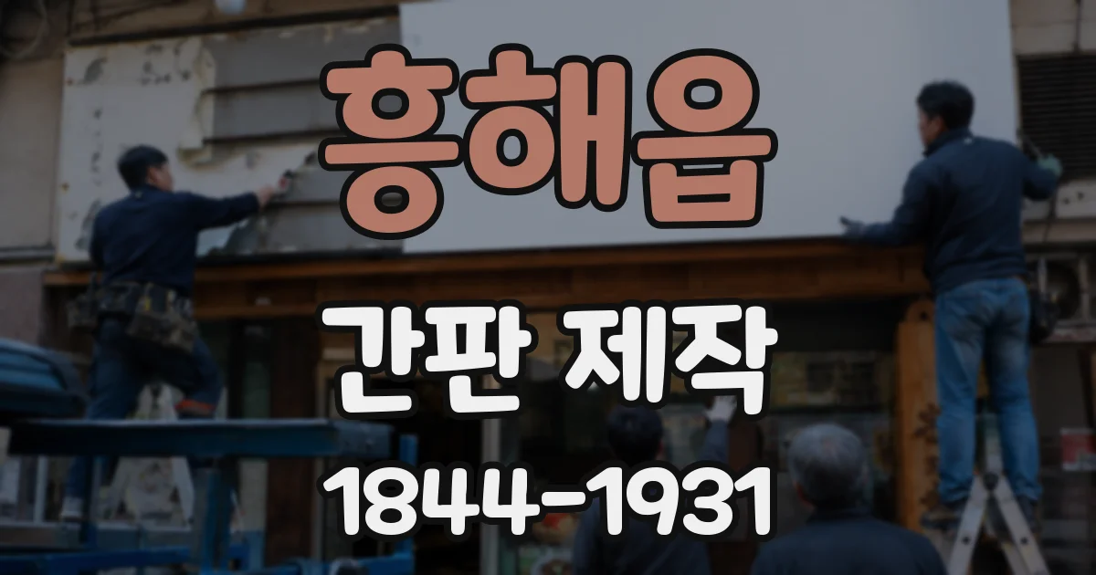 흥해읍 간판 제작