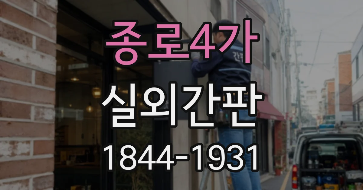 종로4가 실외간판