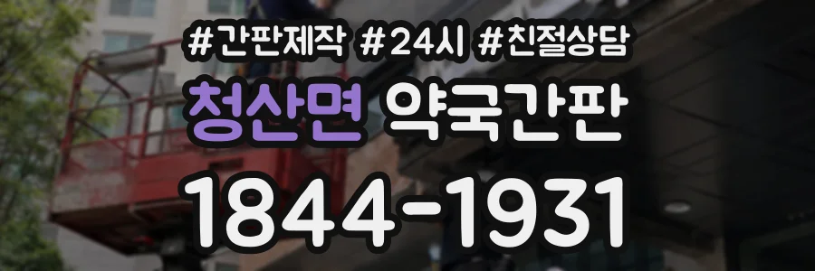 청산면 약국간판 상담 전화 1844-1931