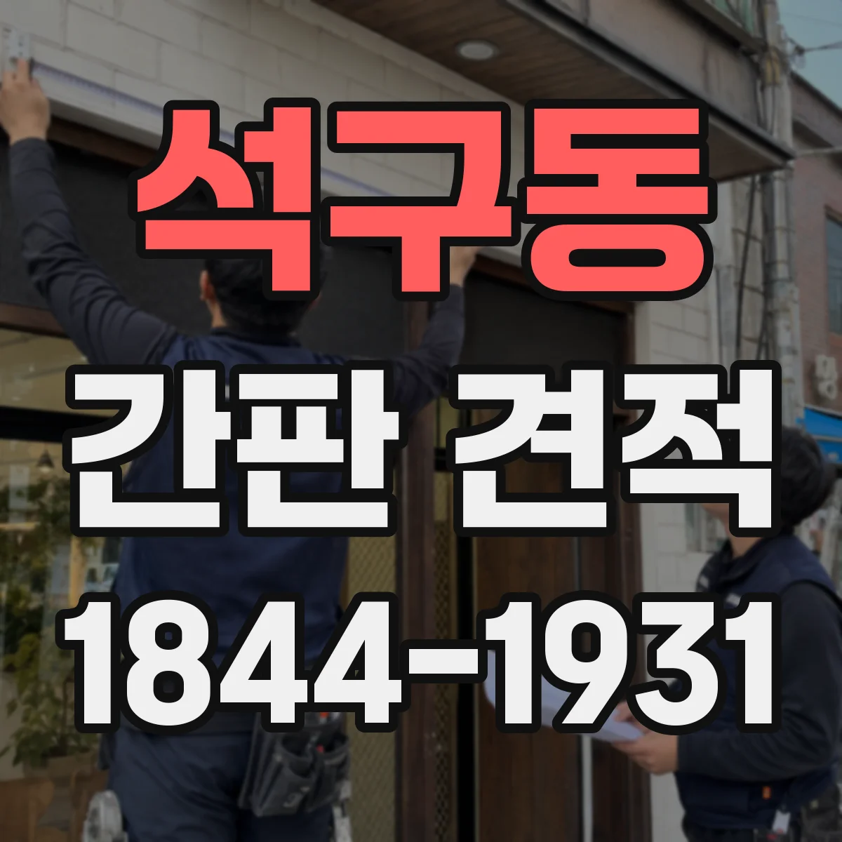 석구동 간판 견적