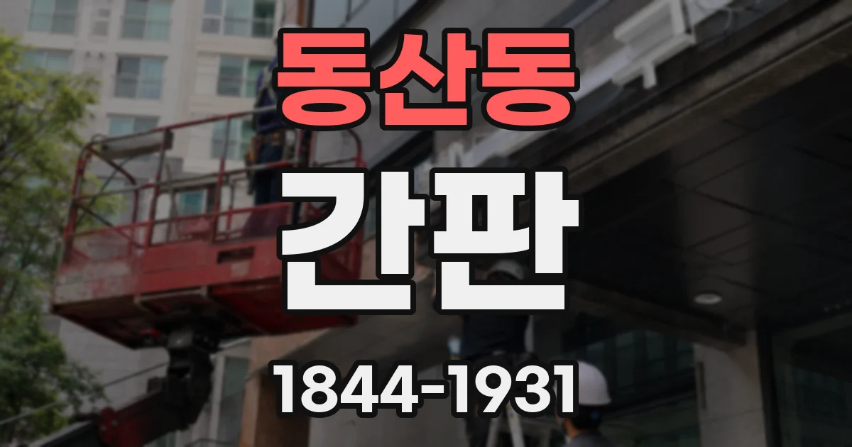 동산동 간판