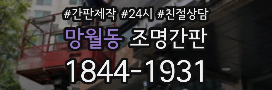 망월동 조명간판 상담 전화 1844-1931