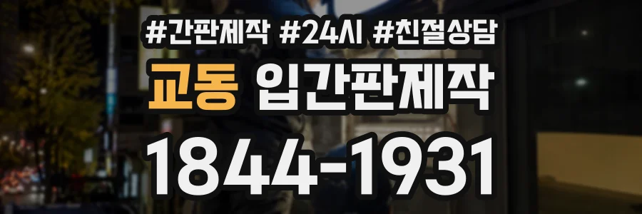 교동 입간판제작 상담 전화 1844-1931