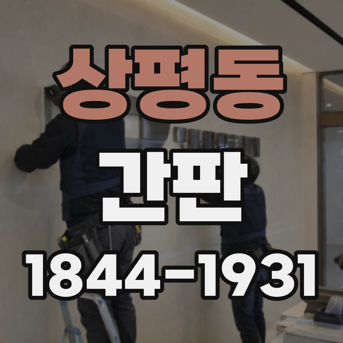상평동 간판