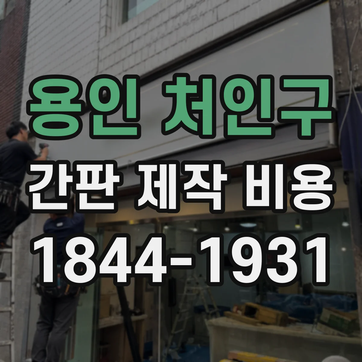 용인 처인구 간판 제작 비용