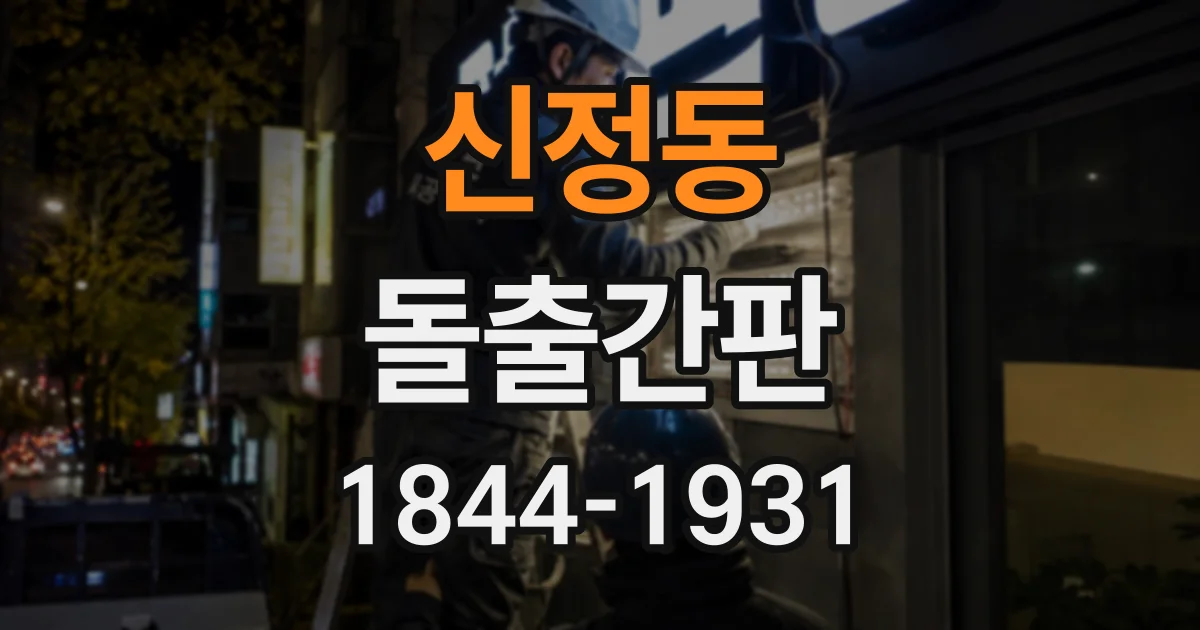 신정동 돌출간판