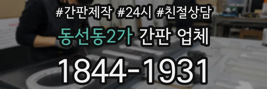 동선동2가 간판 업체