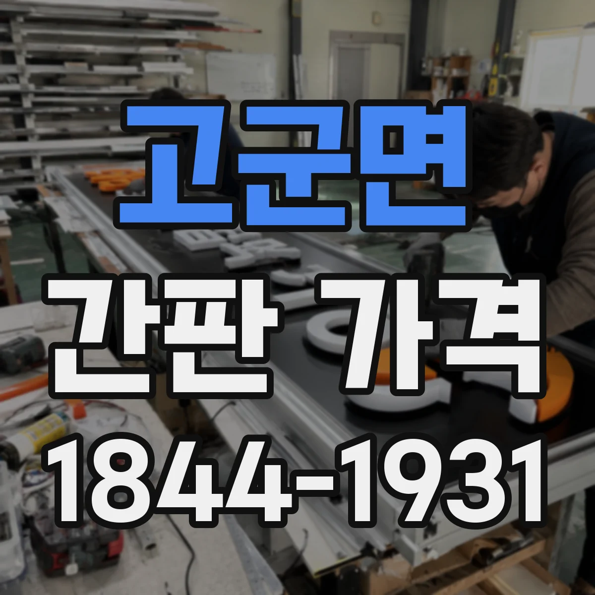 고군면 간판 가격