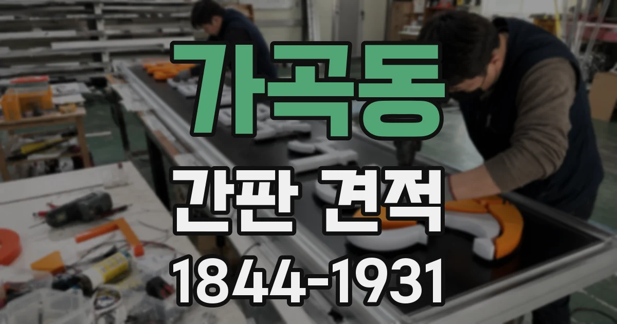 가곡동 간판 견적