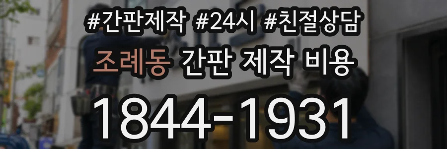 조례동 간판 제작 비용