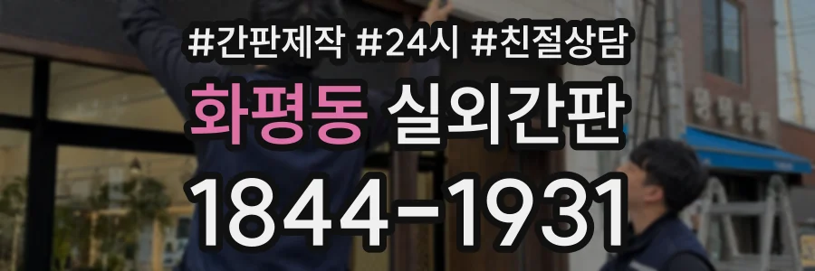 화평동 실외간판 상담 전화 1844-1931