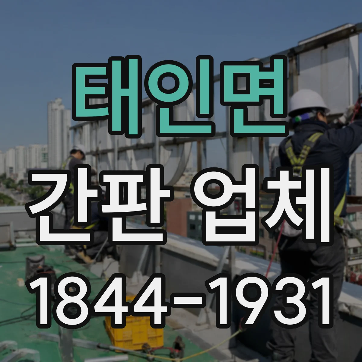 태인면 간판 업체