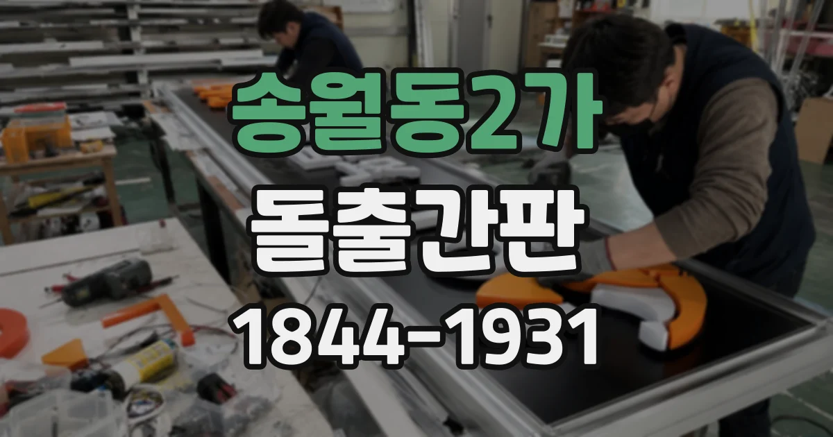 송월동2가 돌출간판