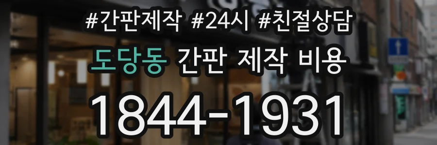 도당동 간판 제작 비용