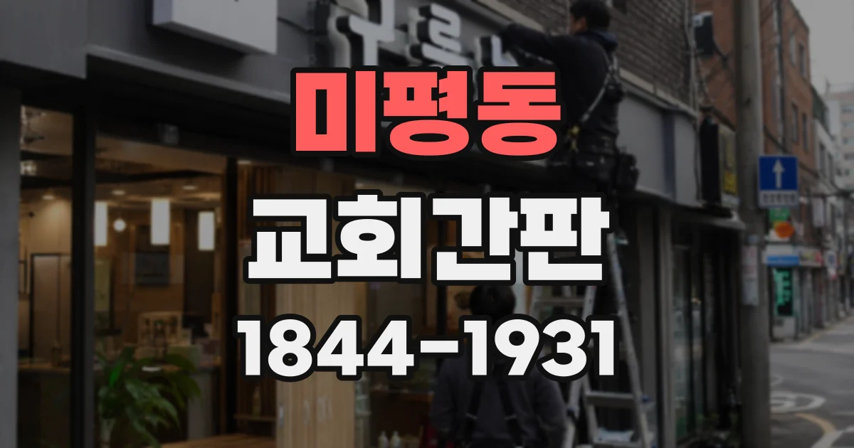 미평동 교회간판