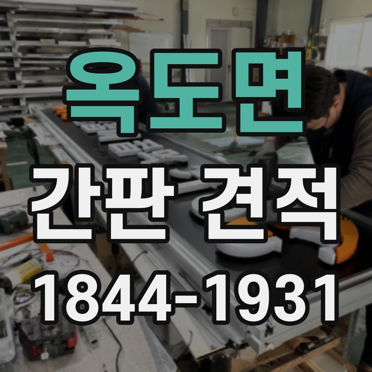 옥도면 간판 견적
