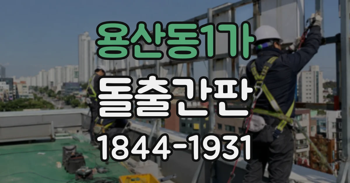 용산동1가 돌출간판