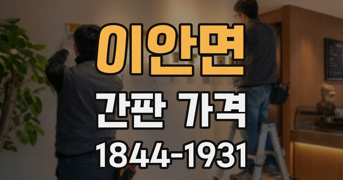 이안면 간판 가격