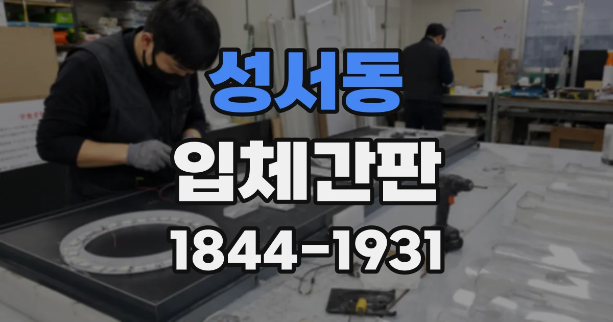 성서동 입체간판