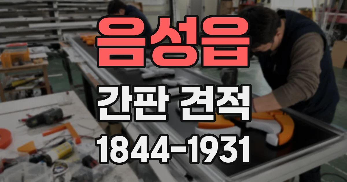 음성읍 간판 견적