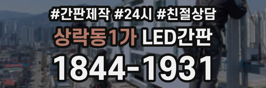상락동1가 LED간판 상담 전화 1844-1931