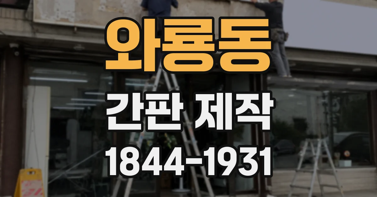 와룡동 간판 제작