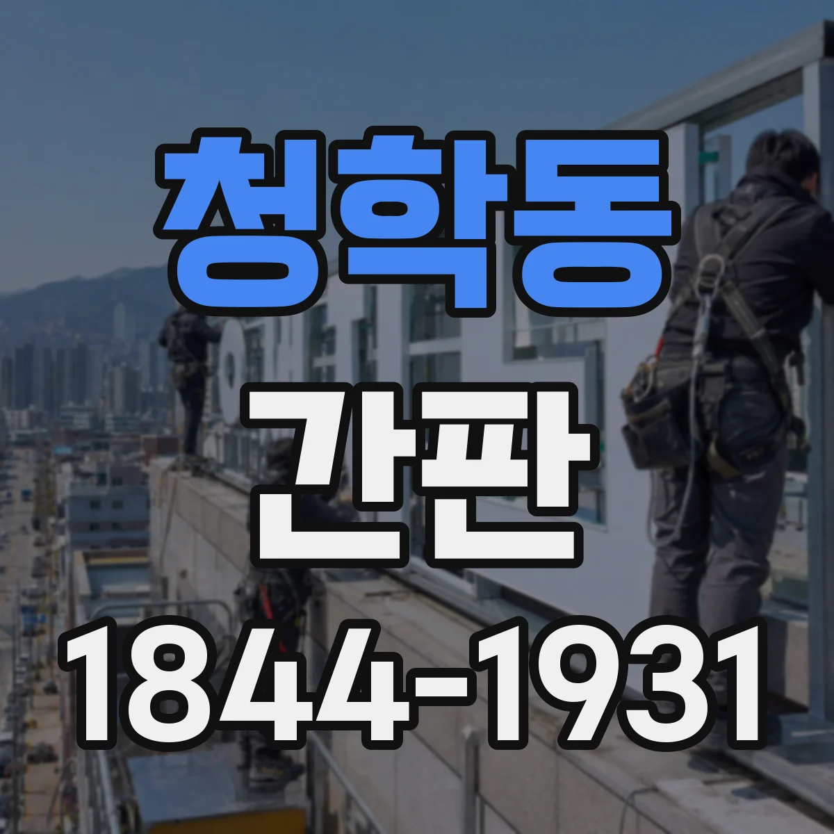 청학동 간판