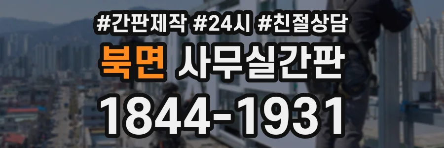 북면 사무실간판 상담 전화 1844-1931