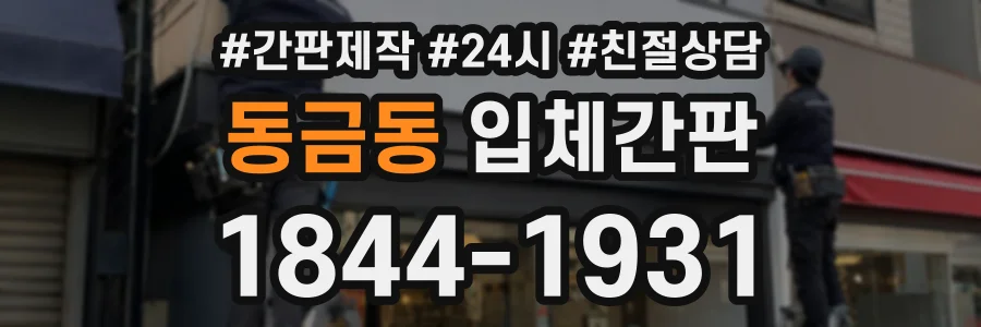 동금동 입체간판 상담 전화 1844-1931