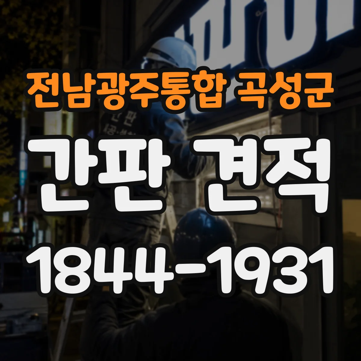 전남광주통합 곡성군 간판 견적 현장 출장 없이도 정확한 견적을 위한 체크리스트